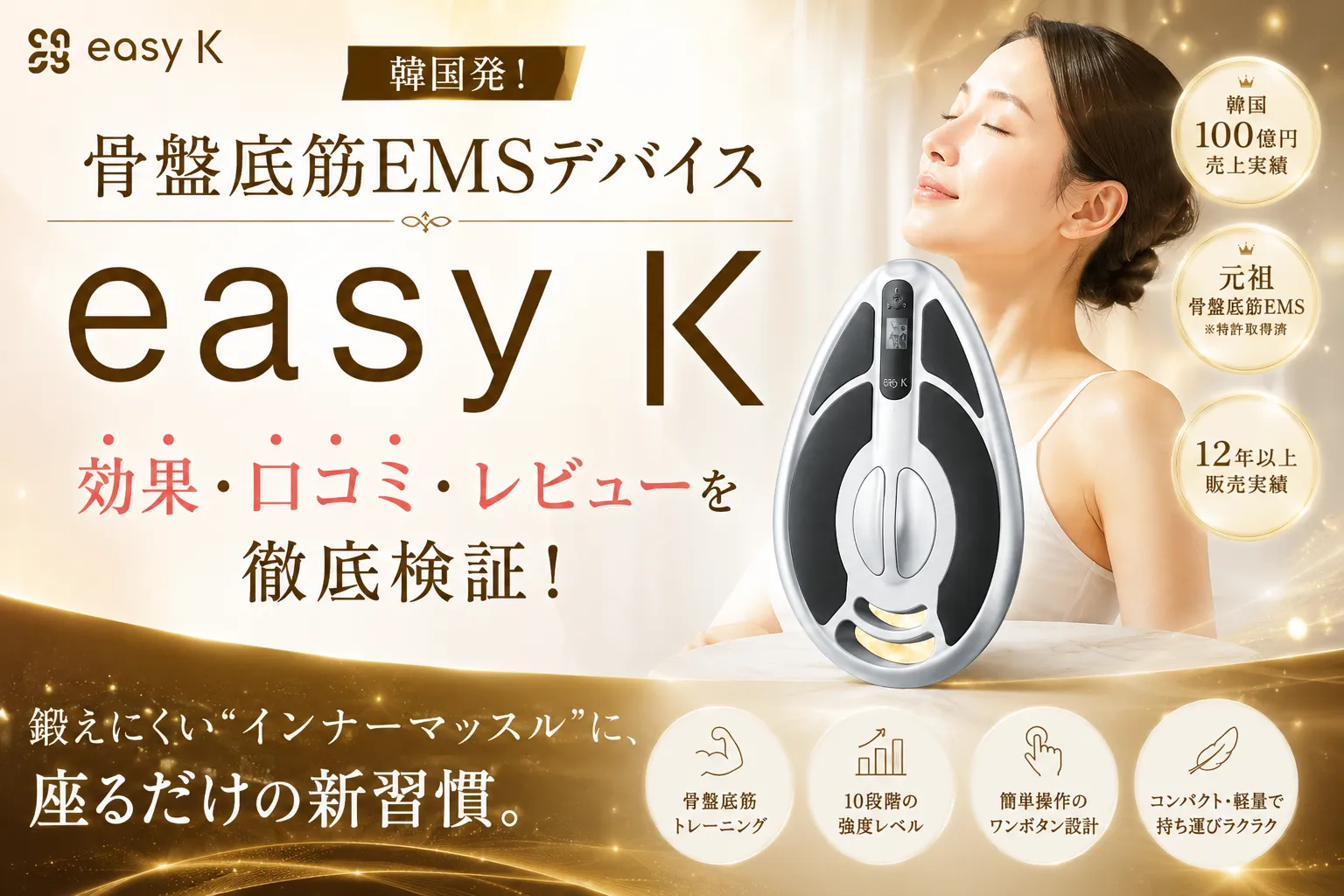 easy K(イージーケイ)の口コミ・評判を徹底調査!骨盤底筋EMSの効果